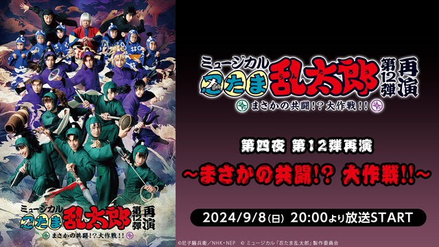 ミュージカル「忍たま乱太郎」全5作品ニコ生振り返り上映会 第四夜 第1...