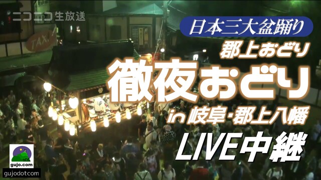 【徹夜で盆踊り】日本三大盆踊りの一つ / 郡上おどり「徹夜おどり」生中...