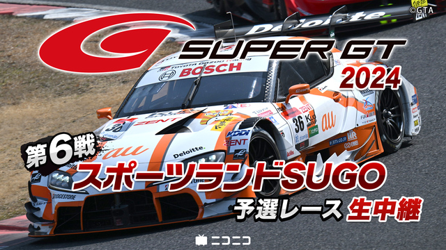 SUPER GT 2024 第6戦 スポーツランドSUGO予選レース生...