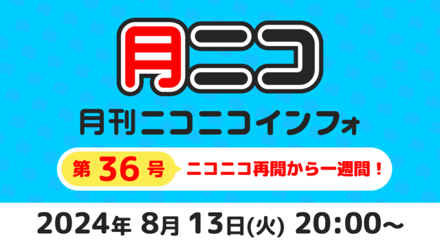 月刊ニコニコインフォ 第36号 MC: 百花繚乱