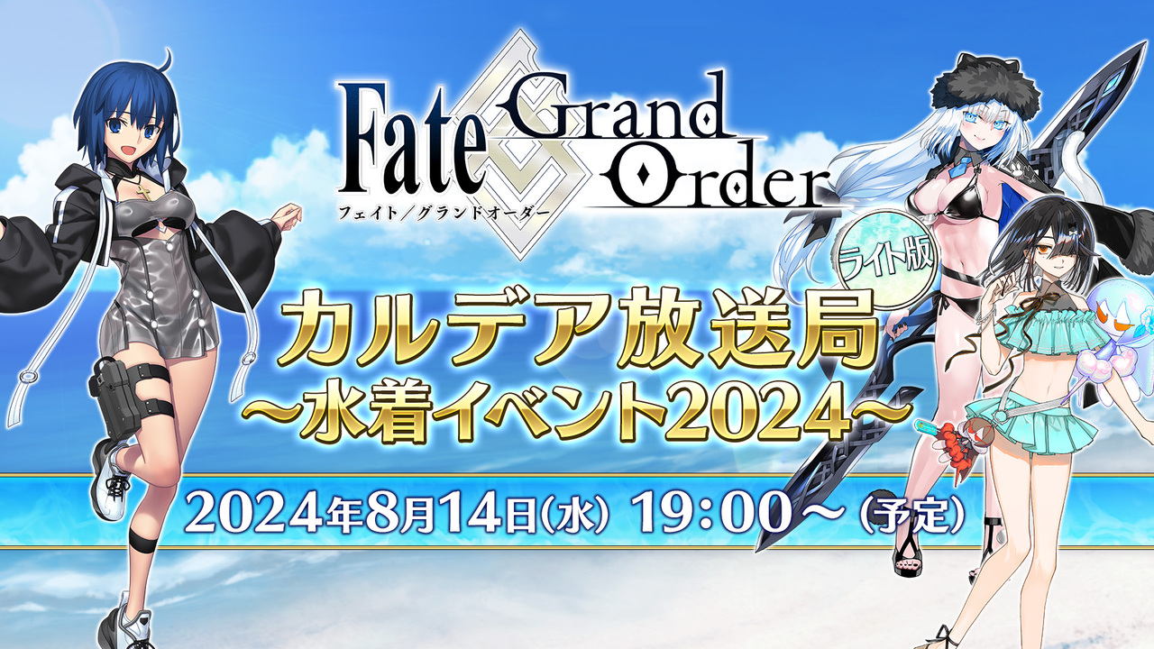Fate/Grand Order カルデア放送局 ライト版 ～水着イベント2024 