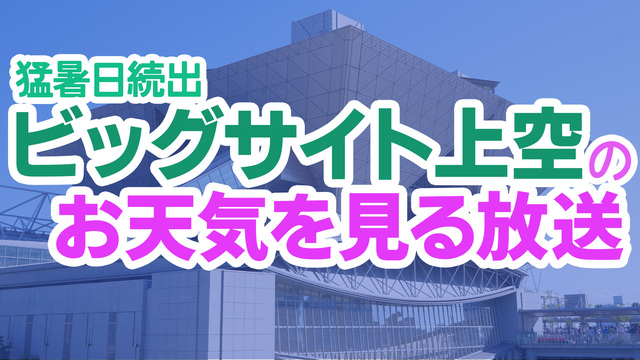 【コミケC104】ビッグサイト上空のお天気を見る生放送