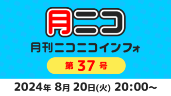 月刊ニコニコインフォ 第37号 MC: 百花繚乱