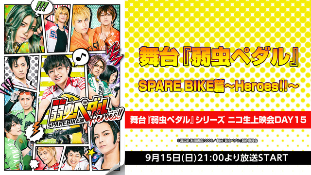 舞台『弱虫ペダル』SPARE BIKE篇〜Heroes!!〜|舞台『弱...