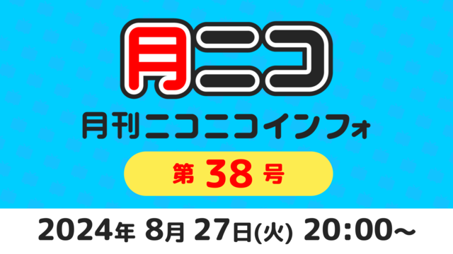 月刊ニコニコインフォ 第38号 MC: 百花繚乱