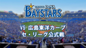 横浜DeNAベイスターズvs広島東洋カープ （9月3日） - 2024/9/3(火) 1 