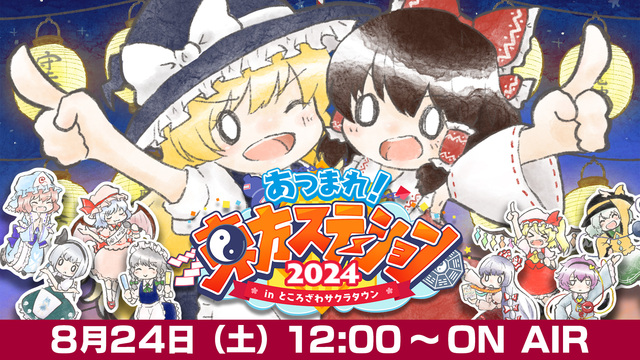 「あつまれ！東方ステーション2024 in ところざわサクラタウン」公...