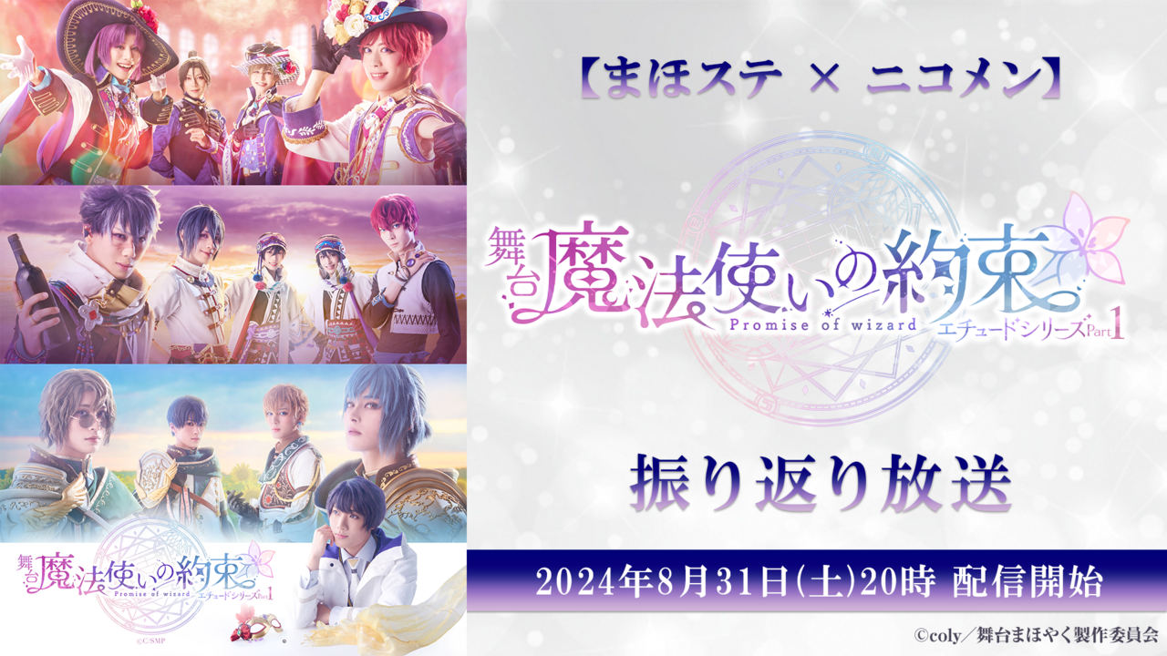 まほステ　魔法使いの約束　舞台 5個セット 新品未開封 舞台『魔法使いの約束』きみに花を、空に魔法を 前編 全情報解禁