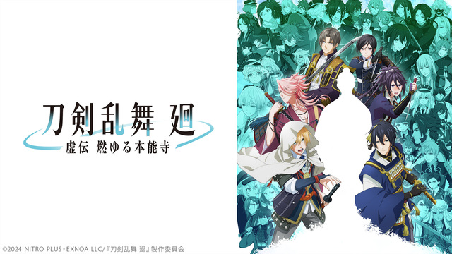 刀剣乱舞 廻 -虚伝 燃ゆる本能寺- 全8話一挙放送