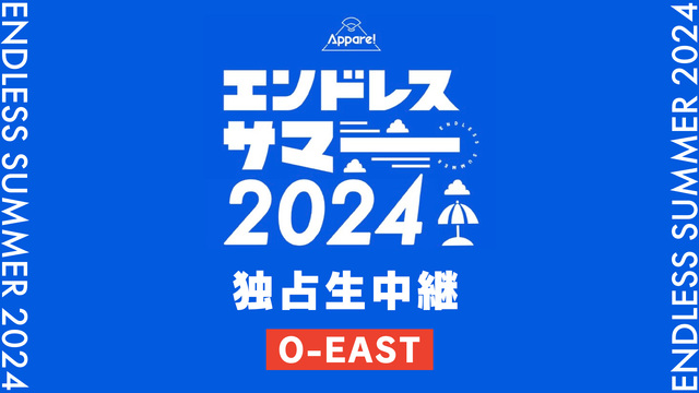 【O-EAST】エンドレスサマー2024 独占生中継