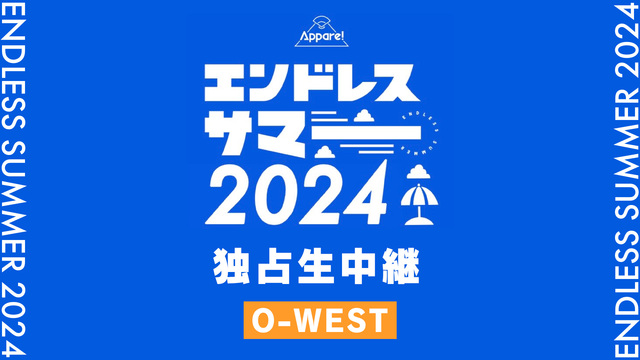 【O-WEST】エンドレスサマー2024 独占生中継