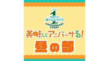 【昼の部】薮島朱音の強くなるラジオ 1周年記念イベント ～美味しくアニバーサる！～