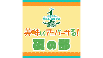 【夜の部】薮島朱音の強くなるラジオ 1周年記念イベント ～美味しくアニバーサる！～