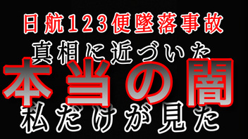 【生配信】日航機墜落事故の深層＃27/ゲスト　田中氏　ワタナベケンタロウ