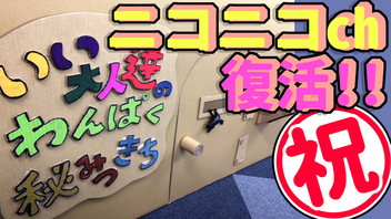 祝！ニコニコチャンネル復活！！いい大人達のわんぱく秘密基地！（2024/08/25）