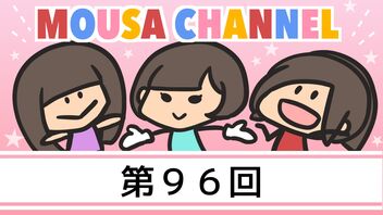 Mousa channel　第９６回放送（古川愛李、矢神久美）