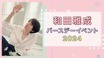 【第一部】和田雅成バースデーイベント2024