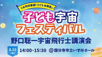 5市共同事業「子ども体験塾」子ども宇宙フェスティバル野口聡一宇宙飛行士講演会