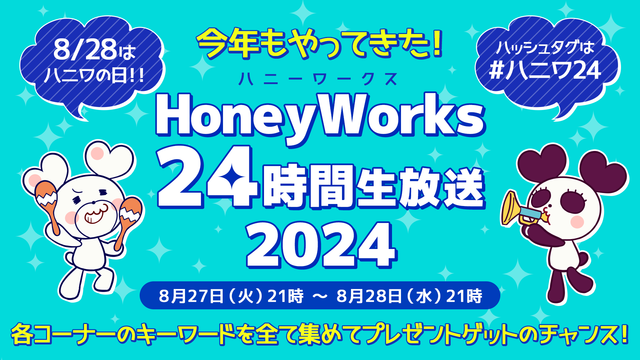 HoneyWorks24時間生放送2024 8/27～8/28