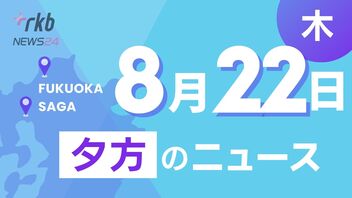 RKB NEWS @ 福岡＆佐賀　8月22日夕方ニュース～チャイルドシートの着用推奨　身長140センチから150センチに引き上げへ、卵のサイズが小さく数も減った　弱るニワトリ　養鶏場の悲鳴