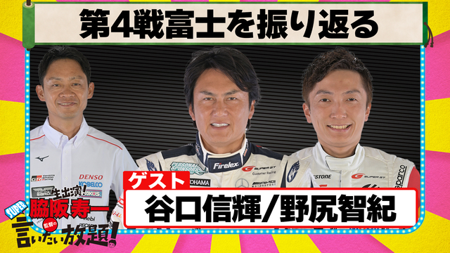 ＜会員限定版＞ 脇阪寿一のSUPER言いたい放題 「第4戦富士を振り返...