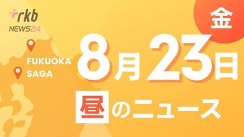 RKB NEWS @ 福岡＆佐賀　8月23日昼ニュース～道路横断中の２０代女性が車にはねられ重体・西九州新幹線　１年半ぶりに佐賀県と国が協議・３児が死亡した事故から１８年　飲酒運転撲滅を保育園児が宣言