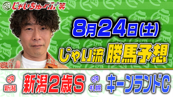 じゃいちゅーぶ笑　8/24　キーンランドカップと新潟2歳Sの買い目と金額