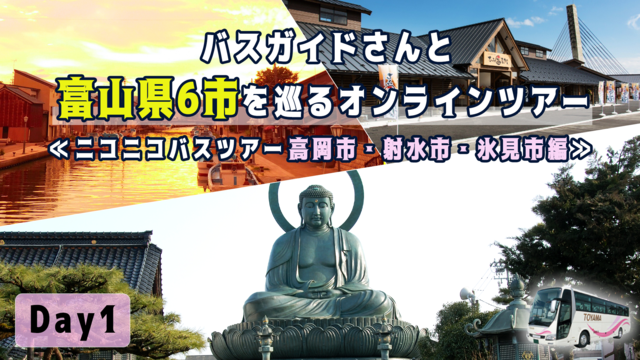 バスガイドさんと富山県6市を巡るオンラインツアー【ニコニコバスツアー富...