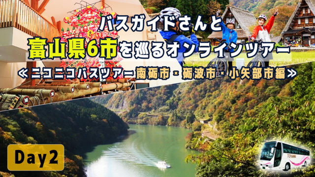 バスガイドさんと富山県6市を巡るオンラインツアー【ニコニコバスツアー富...