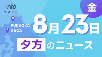 RKB NEWS @ 福岡＆佐賀　8月23日夕方ニュース～夏休み明け「学校に行きたくない」保護者はどう対応？、処刑場に向かう若い米兵を見送った女性の思い、九州新幹線西九州ルート１年半ぶりに協議