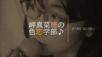 岬真菜穂の色恋学部♪ 第71回（2024年11月15日放送）