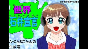 世界石井宣言　第154回（2024/10/1）