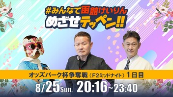 【解説予想】2024/08/25「めざせテッペン!!」オッズパーク杯争奪戦＜F2ミッドナイト1日目＞｜函館競輪