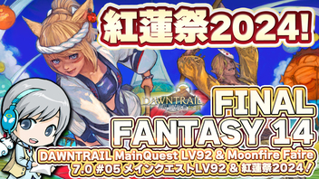 今年も夏の紅蓮祭！＋黄金メインLV92～ FF14理想のマイホームを夢見て冒険 黄金のレガシー 05日目 紅蓮祭2024＆メインストーリー LV92～【ユニ】 [ネタバレご注意下さい]