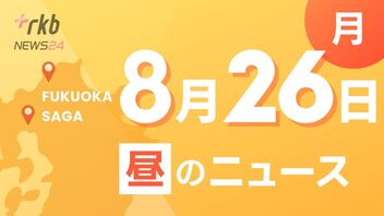 RKB NEWS @ 福岡＆佐賀　8月26日昼ニュース～2学期始まる　熱中症対策でオンラインで始業式　北九州市の小中学校・３児が死亡した飲酒事故から１８年　福岡県下一斉飲酒取り締まりで１１人検挙