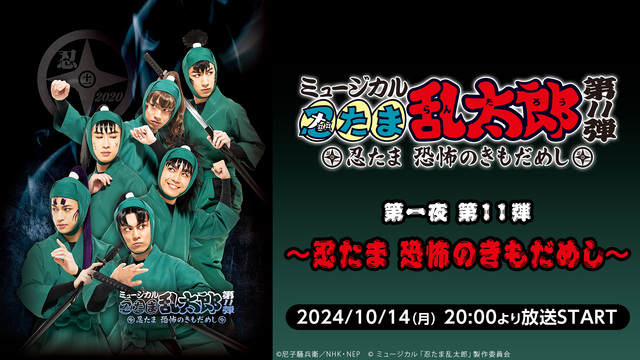 ミュージカル「忍たま乱太郎」全5作品ニコ生振り返り再上映会 第一夜 第...