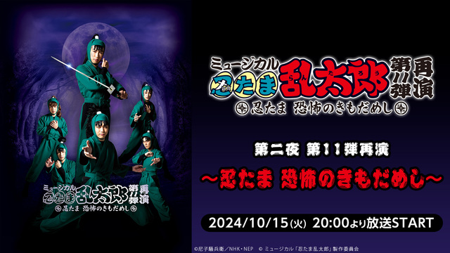 ミュージカル「忍たま乱太郎」全5作品ニコ生振り返り再上映会 第二夜 第...