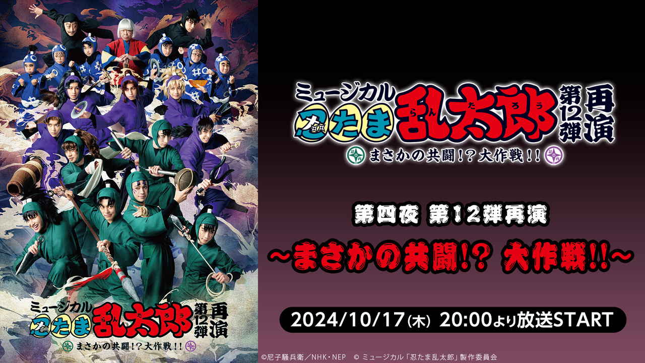 ミュージカル「忍たま乱太郎」全5作品ニコ生振り返り再上映会 第四夜 
