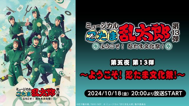 ミュージカル「忍たま乱太郎」全5作品ニコ生振り返り再上映会 第五夜 第...