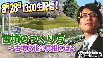 講演生配信！「古墳のつくり方～古墳文化の真相に迫る」第10回エンディング産業展にて｜竹田恒泰チャンネル2