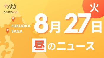 RKB NEWS @ 福岡＆佐賀　8月27日昼ニュース～大量出血した母親の横に包丁を持つ娘　母親は病院で死亡　２７歳無職の娘を殺人未遂疑いで現行犯逮捕 ・福岡市の小学校で始業式