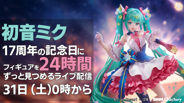 初音ミク 17周年の記念日にフィギュアを24時間見つめる生放送