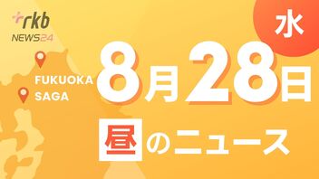 RKB NEWS @ 福岡＆佐賀　8月28日昼ニュース～ゆっくり進む台風１０号　九州南部に特別警報発表のおそれ・新学期始まり利用者が増加　通勤・通学　自転車の安全利用を