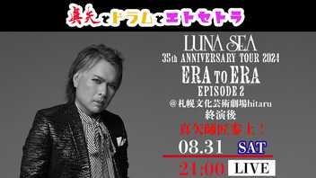 LUNA SEA 35th ANNIVERSARY TOUR 2024 ERA TO ERA EPISODE 2 -FINAL DAY1-終演後　真矢師匠参上！