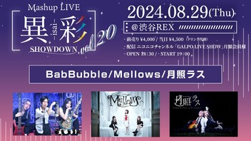 Mashup LIVE -異彩SHOWDOWN-Vol.20 streaming by GALPO LIVE SHOW　19:00開演