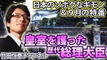 【木夜8時！】竹田恒泰CH第598回＆【9月特番】皇室を護った総理大臣