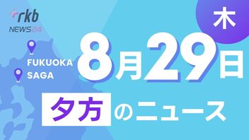 RKB NEWS @ 福岡＆佐賀　8月29日夕方ニュース～【台風10号】各地から中継　被害状況やJR・鉄道・バス・地下鉄・モノレール　運行状況、気象予報士による今後の進路予想などの解説など