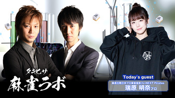 【タキヒサ麻雀ラボ】瑞原明奈さんがゲストに来る生配信！【0831】