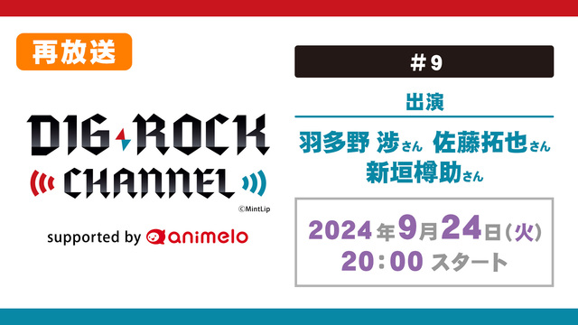 【再放送】DIG-ROCK CHANNEL supported by ...