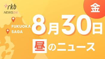 RKB NEWS @ 福岡＆佐賀　8月30日昼ニュース～台風１０号被害広がる　高齢男性２人が死亡　１６人が重軽傷　福岡・佐賀　・福岡市地下鉄　午前９時から運転再開　多くの交通機関はストップ